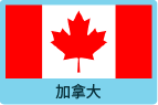 加拿大