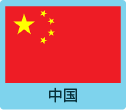 中国