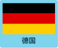 德国