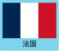 法国