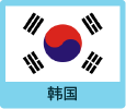 韩国