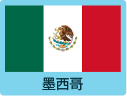 墨西哥