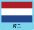 荷兰
