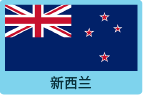 新西兰