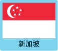 新加坡