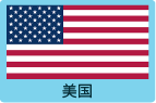 美国