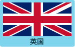 英国