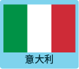 意大利