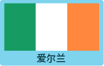 爱尔兰