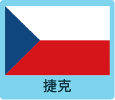 捷克