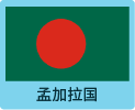 孟加拉国