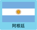 阿根廷