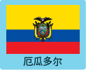 厄瓜多尔