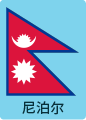 尼泊尔