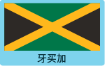 牙买加