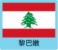 黎巴嫩