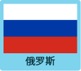 俄罗斯