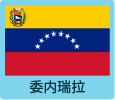 委内瑞拉