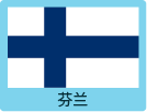 芬兰