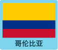 哥伦比亚