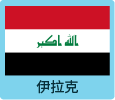 伊拉克