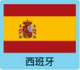 西班牙