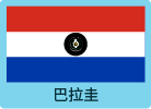 巴拉圭