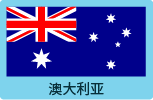 澳大利亚