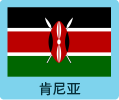 肯尼亚