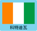 科特迪瓦