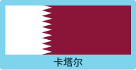 卡塔尔