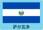 萨尔瓦多