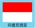 印度尼西亚