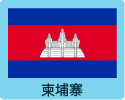 柬埔寨