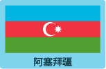 阿塞拜疆