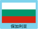 保加利亚