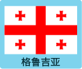 格鲁吉亚