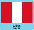 秘鲁