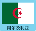 阿尔及利亚