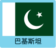 巴基斯塔